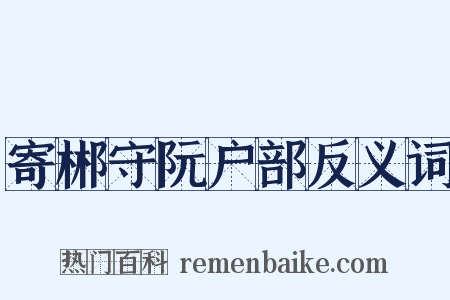 寄郴守阮户部反义词是什么意思的图片